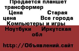 Продается планшет трансформер Asus tf 300 › Цена ­ 10 500 › Старая цена ­ 23 000 - Все города Компьютеры и игры » Ноутбуки   . Иркутская обл.